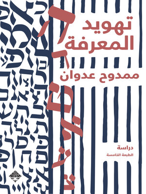 cover image of تهويد المعرفة